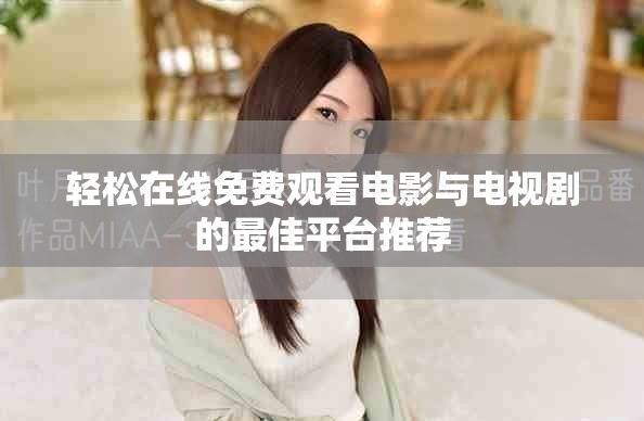 轻松在线免费观看电影与电视剧的最佳平台推荐