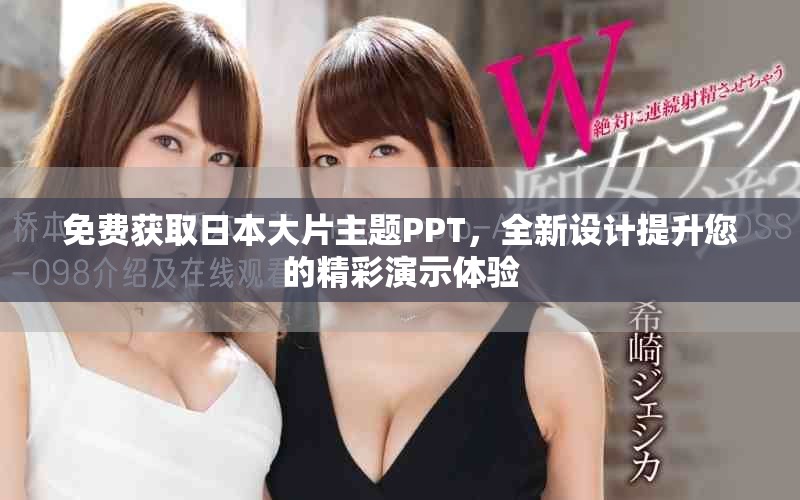 免费获取日本大片主题PPT，全新设计提升您的精彩演示体验