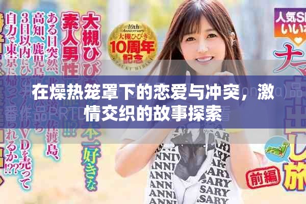 在燥热笼罩下的恋爱与冲突，激情交织的故事探索