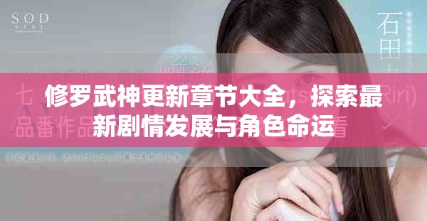 修罗武神更新章节大全，探索最新剧情发展与角色命运