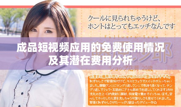成品短视频应用的免费使用情况及其潜在费用分析