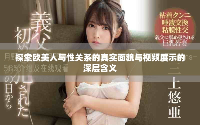 探索欧美人与性关系的真实面貌与视频展示的深层含义