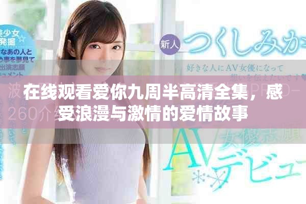 在线观看爱你九周半高清全集，感受浪漫与激情的爱情故事