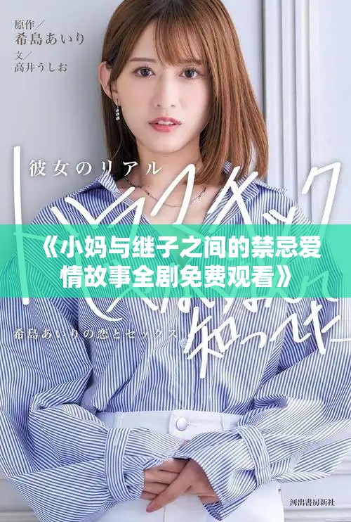 《小妈与继子之间的禁忌爱情故事全剧免费观看》