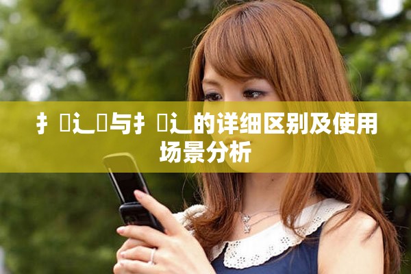 扌喿辶畑与扌喿辶的详细区别及使用场景分析