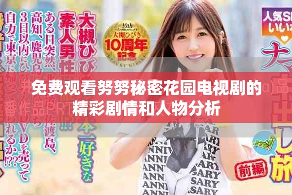 免费观看努努秘密花园电视剧的精彩剧情和人物分析