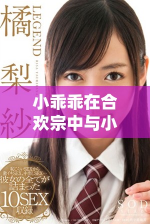 小乖乖在合欢宗中与小皇帝的爱恨情仇交织的故事