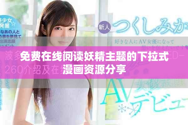免费在线阅读妖精主题的下拉式漫画资源分享