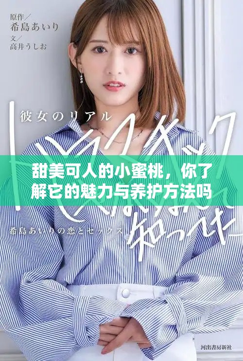 甜美可人的小蜜桃，你了解它的魅力与养护方法吗