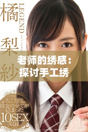 老师的绣感：探讨手工绣品背后的情感与故事