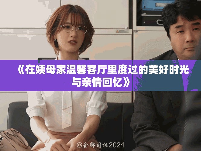 《在姨母家温馨客厅里度过的美好时光与亲情回忆》