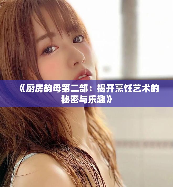 《厨房韵母第二部：揭开烹饪艺术的秘密与乐趣》