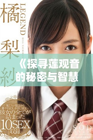 《探寻莲观音的秘密与智慧：解读玉女心经之深层内涵》
