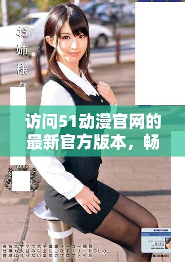 访问51动漫官网的最新官方版本，畅享精彩动漫世界