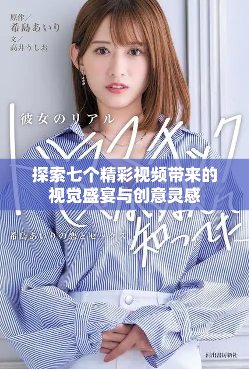 探索七个精彩视频带来的视觉盛宴与创意灵感