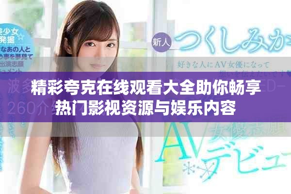 精彩夸克在线观看大全助你畅享热门影视资源与娱乐内容