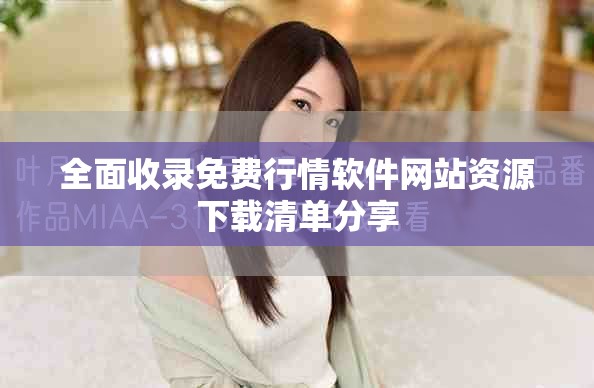全面收录免费行情软件网站资源下载清单分享