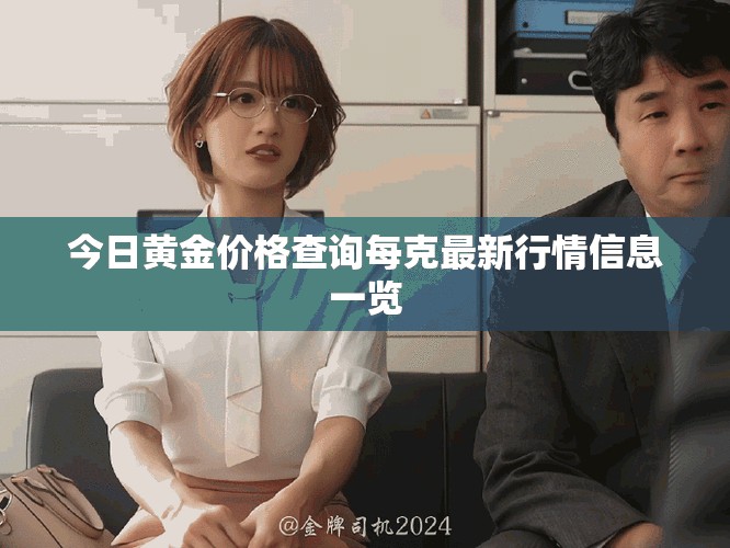 今日黄金价格查询每克最新行情信息一览