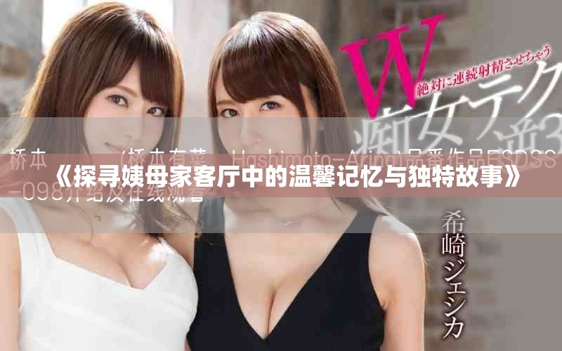 《探寻姨母家客厅中的温馨记忆与独特故事》