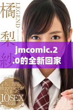 jmcomic.2.0的全新回家地址分享与解析