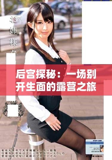 后宫探秘：一场别开生面的露营之旅即将展开