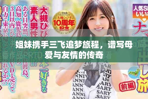 姐妹携手三飞追梦旅程，谱写母爱与友情的传奇