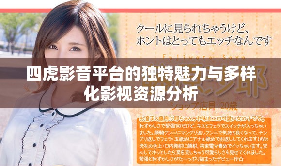 四虎影音平台的独特魅力与多样化影视资源分析