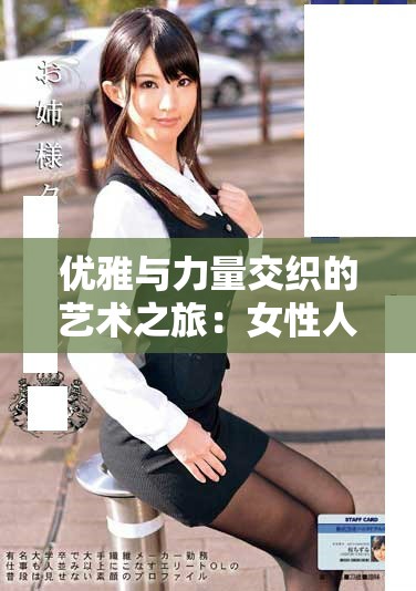 优雅与力量交织的艺术之旅：女性人体写真探索美的多样性