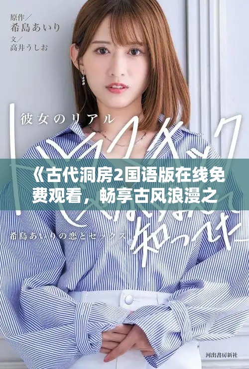 《古代洞房2国语版在线免费观看，畅享古风浪漫之旅》