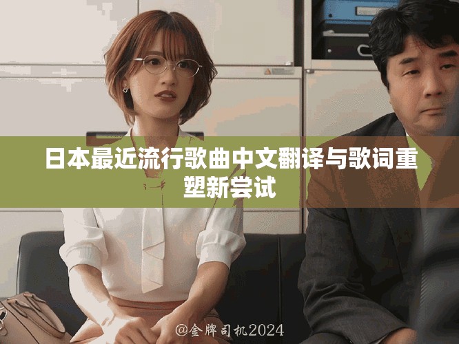 日本最近流行歌曲中文翻译与歌词重塑新尝试
