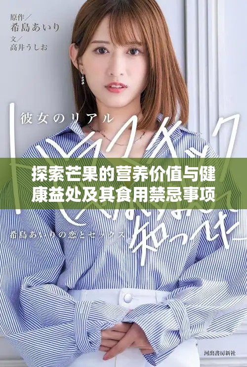探索芒果的营养价值与健康益处及其食用禁忌事项
