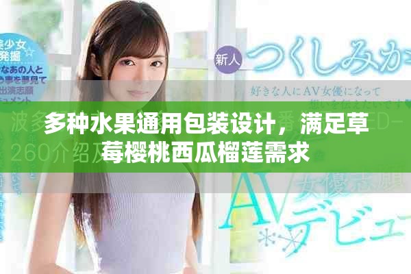 多种水果通用包装设计，满足草莓樱桃西瓜榴莲需求