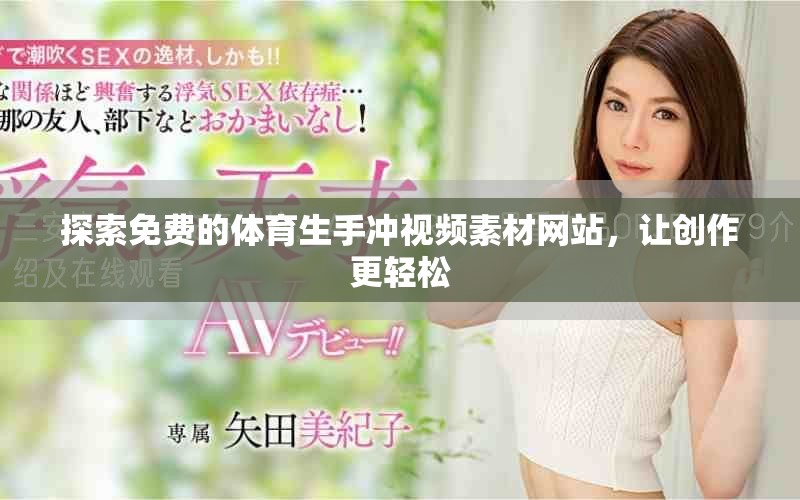 探索免费的体育生手冲视频素材网站，让创作更轻松