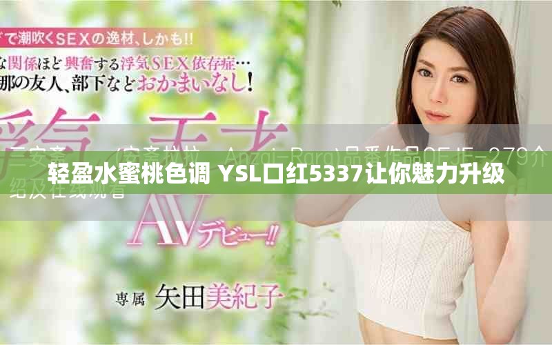 轻盈水蜜桃色调 YSL口红5337让你魅力升级