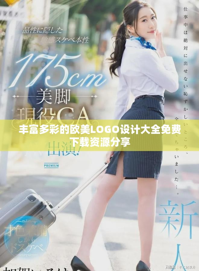 丰富多彩的欧美LOGO设计大全免费下载资源分享
