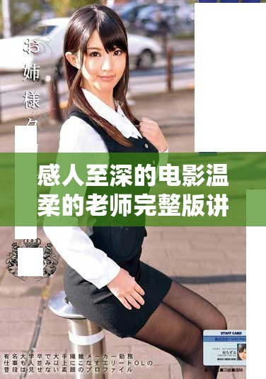 感人至深的电影温柔的老师完整版讲述教育与爱的力量