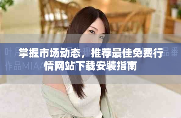 掌握市场动态，推荐最佳免费行情网站下载安装指南