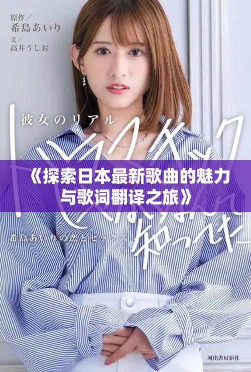 《探索日本最新歌曲的魅力与歌词翻译之旅》