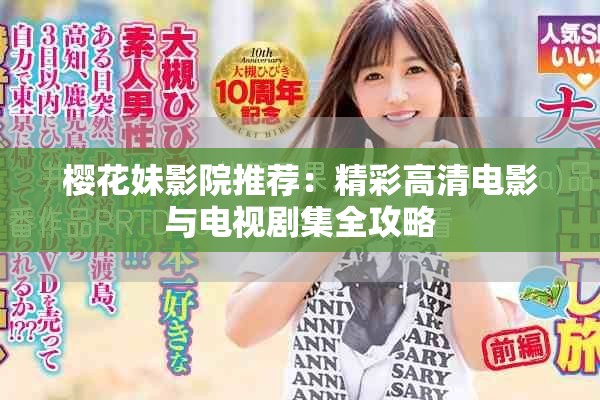樱花妹影院推荐：精彩高清电影与电视剧集全攻略