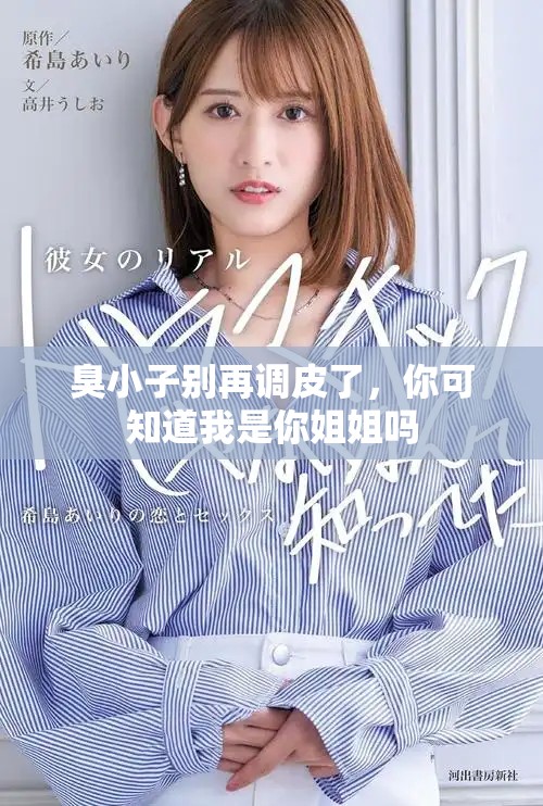 臭小子别再调皮了，你可知道我是你姐姐吗