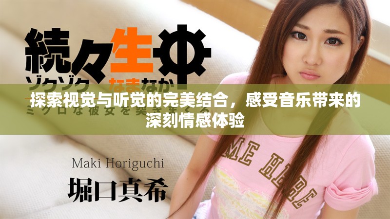 探索视觉与听觉的完美结合，感受音乐带来的深刻情感体验