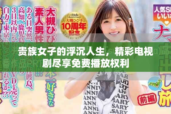 贵族女子的浮沉人生，精彩电视剧尽享免费播放权利