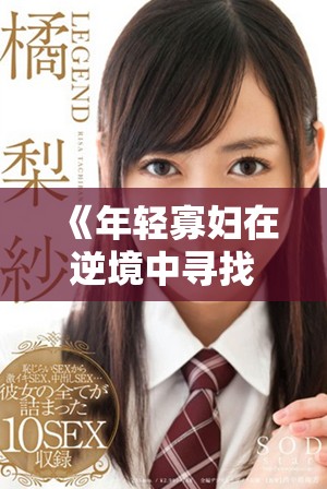 《年轻寡妇在逆境中寻找勇气与新生的故事》