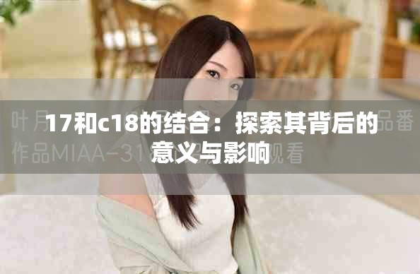 17和c18的结合：探索其背后的意义与影响