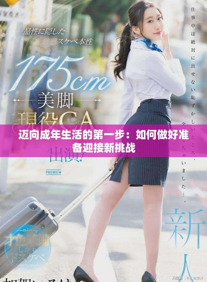 迈向成年生活的第一步：如何做好准备迎接新挑战