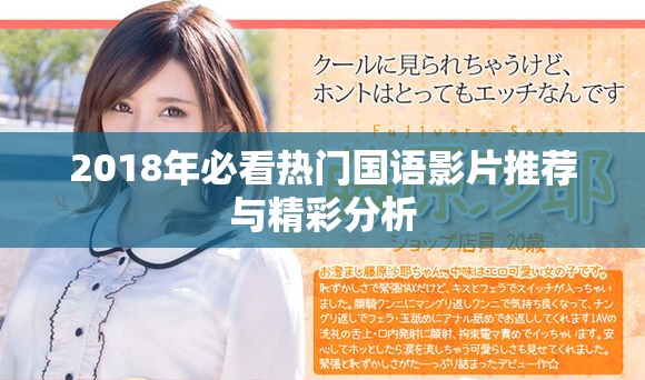 2018年必看热门国语影片推荐与精彩分析