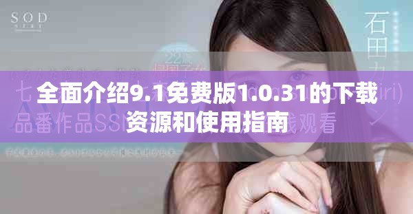 全面介绍9.1免费版1.0.31的下载资源和使用指南
