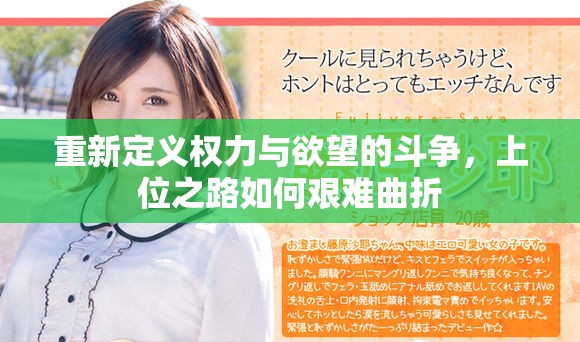 重新定义权力与欲望的斗争，上位之路如何艰难曲折