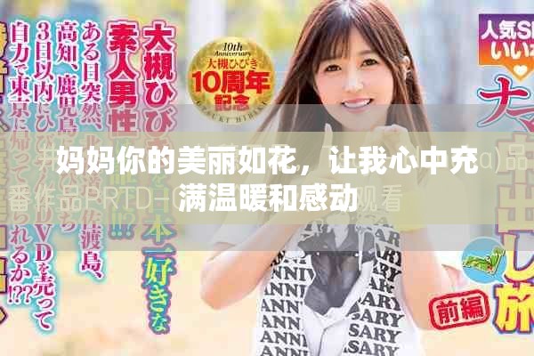 妈妈你的美丽如花，让我心中充满温暖和感动