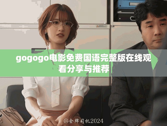 gogogo电影免费国语完整版在线观看分享与推荐